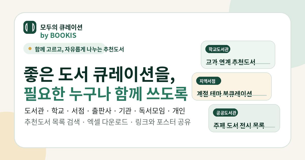 도서관 학교 서점 출판사와 개인이 추천도서 목록을 함께 나누는 모두의 큐레이션