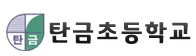 충주 탄금초 도서관 로고